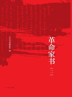cover image of 百年革命家书（二）